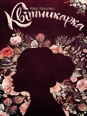 cover image of Квітникарка (Kvіtnikarka)
